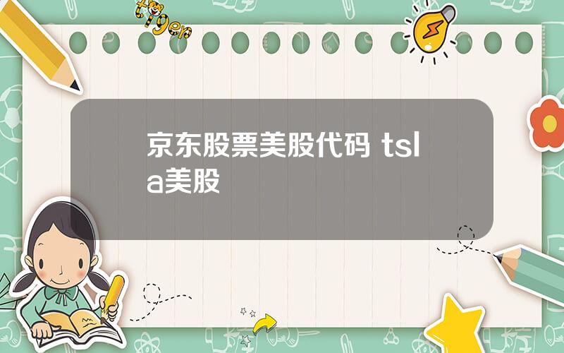 京东股票美股代码 tsla美股